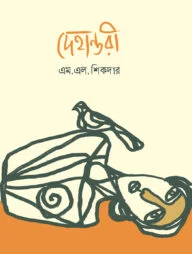 দেহান্তরী