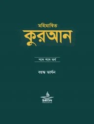 মহিমান্বিত কুরআন : শব্দে শব্দে অর্থ (বয়স্ক ভার্সন)