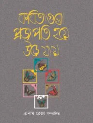 কবিতাগুলো প্রজাপতি হয়ে উড়ে যায়