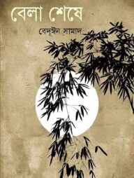 বেলাশেষে