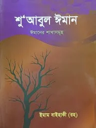 শু‘আবুল ঈমান (ঈমানের শাখাসমুহ)