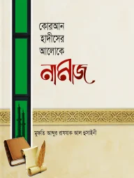 কোরআন হাদীসের আলোকে নামাজ