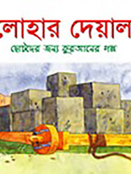 লোহার দেয়াল