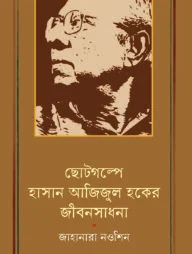 ছোটগল্পে হাসান আজিজুল হকের জীবনসাধনা