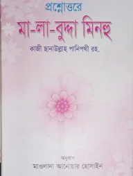 মালাবুদ্দা মিনহু (মেয়েদের জন্য)