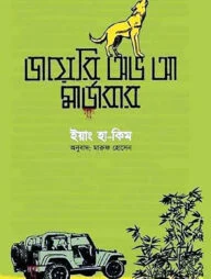 ডায়েরি অভ আ মার্ডারার