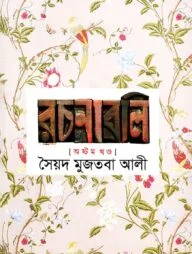 সৈয়দ মুজতবা আলীর রচনাবলি-৮ম খণ্ড