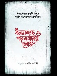 ধনসম্পদ ও পদমর্যাদার লোভ