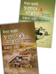 ইবনে আরাবি ফুতুহাতে মাক্কিইয়া মক্কার ওহী ২ খন্ড একত্রে
