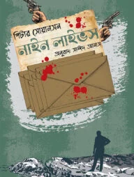 নাইন লাইভস