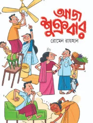 আজ শুক্রবার