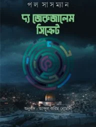 দ্য জেরুজালেম সিক্রেট