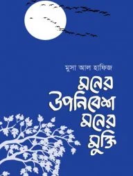 মনের উপনিবেশ মনের মুক্তি