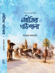 নবীজির পাঠশালা ﷺ
