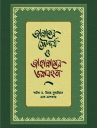 জান্নাতের সৌন্দর্য ও জাহান্নামের ভয়াবহতা