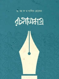 রচনাসমগ্র (ড. আ ফ ম খালিদ হোসেন)