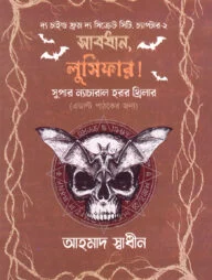 সাবধান, লুসিফার!
