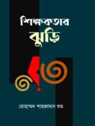 শিক্ষকতার ঝুড়ি