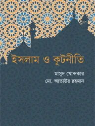 ইসলাম ও কূটনীতি