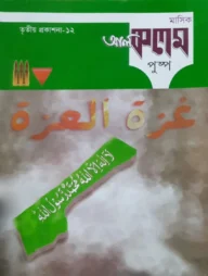 মাসিক আল কলম পুষ্পঃ তৃতীয় প্রকাশনা ১২
