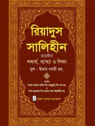 রিয়াদুস সালিহীন ৪র্থ খন্ড