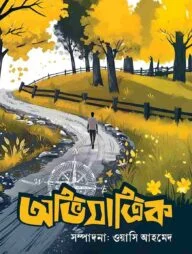 অভিযাত্রিক- ১