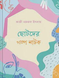 ছোটদের গল্প নাটক
