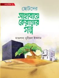 ছোটদের সাহাবায়ে কেরামের গল্প