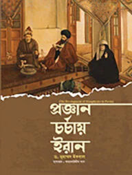 প্রজ্ঞান চর্চায় ইরান
