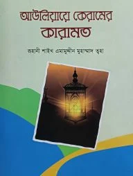 আউলিয়ায়ে কেরামের কারামত