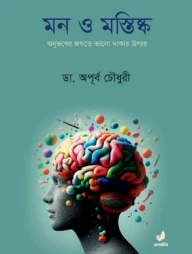 মন ও মস্তিষ্ক