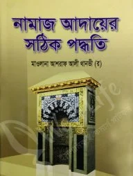নামাজ আদায়ের সঠিক পদ্ধতি