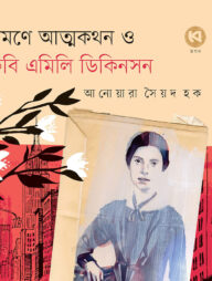 ভ্রমণে আত্মকথন ও কবি এমিলি ডিকিনসন