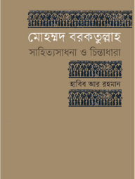মোহম্মদ বরকতুল্লাহ : সাহিত্যসাধনা ও চিন্তাধারা
