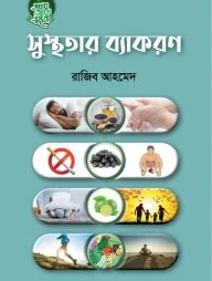 সুস্থতার ব্যাকরণ
