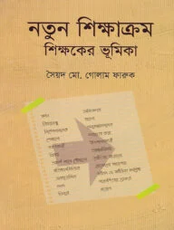 নতুন শিক্ষাক্রম শিক্ষকের ভূমিকা