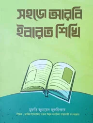 সহজে আরবি ইবারত শিখি
