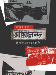 ঘাটের কথা : গোয়ালন্দ