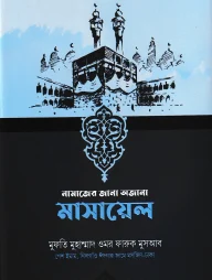 নামাজের জানা অজানা মাসায়েল