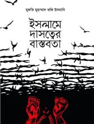 ইসলামে দাসত্বের বাস্তবতা