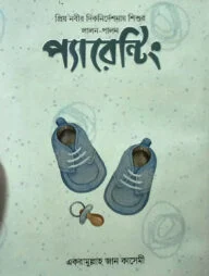 প্রিয় নবীর দিকনির্দেশনায় শিশুর লালন-পালন প্যারেন্টিং
