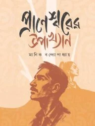 প্রাণেশ্বরের উপাখ্যান