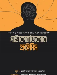 সাইকোলজিক্যাল ক্রাইসিস