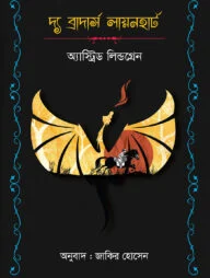 দ্য ব্রাদার্স লায়নহার্ট
