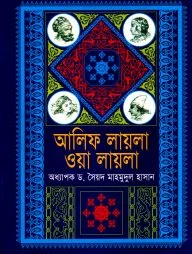 আলিফ লায়লা ওয়া লায়লা