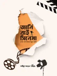 জার্নি বাই সিনেমা (ঢাকা-কলকাতা নতুন রুটে)