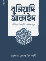 বুনিয়াদি আকাইদ (মৌলিক ইসলামি আকিদাসমূহ)