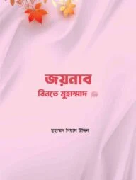 জয়নাব বিনতে মুহাম্মদ সা.