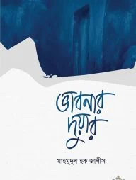 ভাবনার দুয়ার