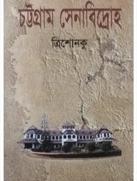 চট্টগ্রাম সেনাবিদ্রোহ